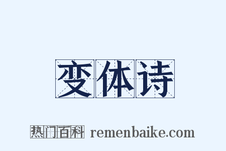 变体诗是什么意思的图片